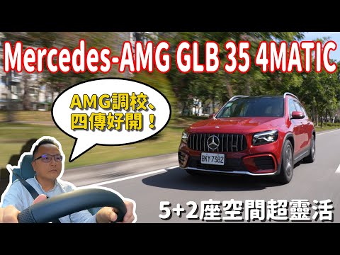 Mercedes-AMG GLB 35 4MATIC 5+2座空間好靈活！AMG調校、四傳好開！【新車試駕 】車主邢男告訴你哪些配備非選不可？！