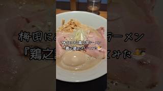 梅田にある鶏白湯ラーメン屋『鶏之諺』に行ってみた🍜#梅田#鶏白湯ラーメン#鶏之諺