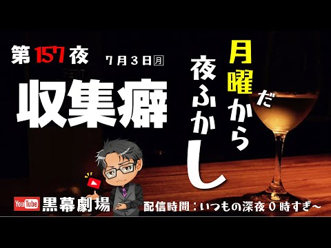 月曜だから夜ふかし第157夜　収集癖