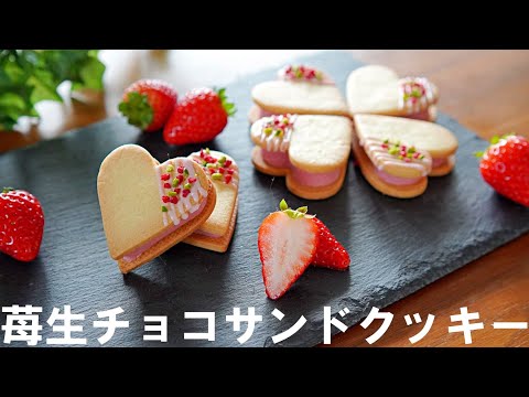 【手作りバレンタイン】苺生チョコサンドクッキーの作り方🍫プレゼント・バレンタイン・ホワイトデーにも♪