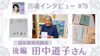 子供の育て方において「その子の持っている才能の活かし方のヒント」がたくさん詰まっています！田中道子さん（後編）/認証保育所園長【言魂インタビュー#79】