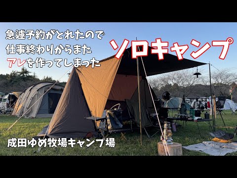 [#63]  成田ゆめ牧場キャンプ場が急遽予約とれたので仕事終わりからまたアレを作ってしまったソロキャンプ