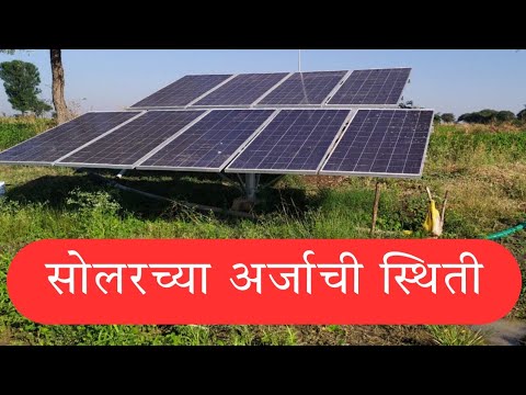 Magel Tyala Solar : सोलर पंप योजनेच्या अर्जाची स्थिती पहा ऑनलाईन