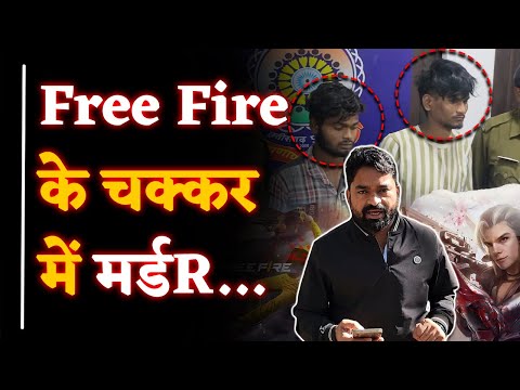 Free Fire के कारण मर्डR| Police ने किया खुलासा| Live कबूलनामा| Yashwant Sahu