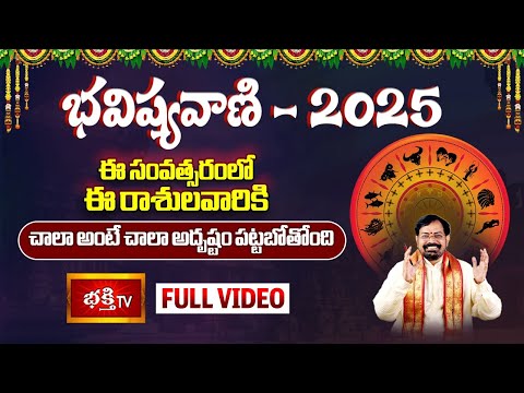 Yearly Horoscope 2025 Prediction : మహాద్భుత రాశులు | Bhavishyavani Gargeya Rasi Phalalu 2025