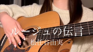 ルージュの伝言 / 松任谷由実【 弾き語り cover 】