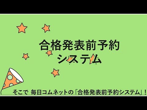 学生マンション　合格発表前予約