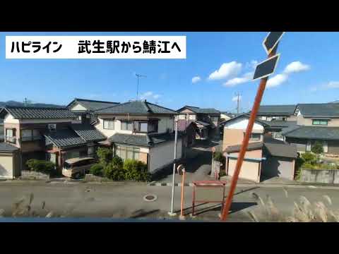 【ハピライン】武生駅→鯖江駅 車窓 西側