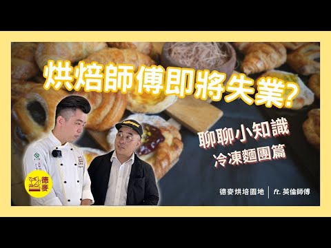 什麼是冷凍麵團？烘焙師傅會失業嗎?【聊聊小知識】EP 002｜黑玫瑰 LAROSE NOIRE｜德麥食品 TEHMAG FOODS｜