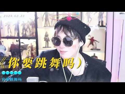 刘宇宁直播《你要跳舞吗》 20240223