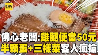 佛心老闆：雞腿便當50元！「半顆蛋＋三樣菜」客人瘋搶@newsebc