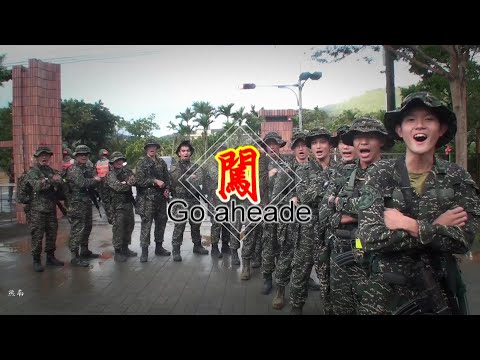 海軍陸戰隊【 闖 Go ahead 】