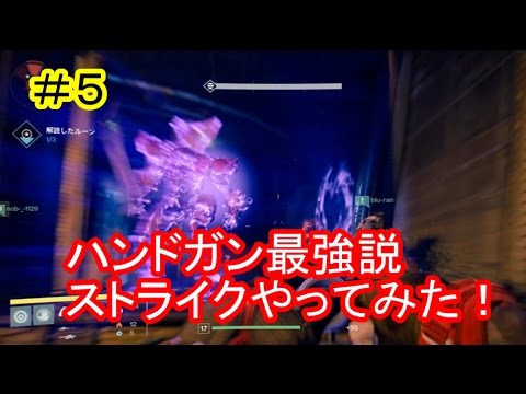 【PS4ディスティニー】ハンドガンがとにかく強い　そしてボス戦【IT社長】実況＃５