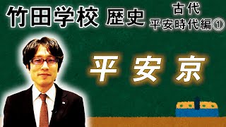 【竹田学校】歴史・平安時代編①～平安京～｜竹田恒泰チャンネル2