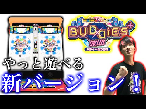 🔴新バージョンを今更初プレイしていく【maimaiでらっくす BUDDiES PLUS】