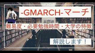 【GMARCH】理系学部の偏差値と各大学の特徴を解説【 MARCH】