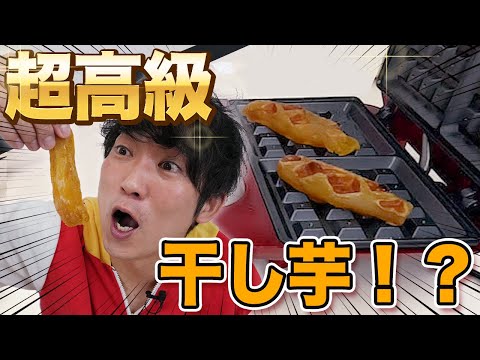 【超高級】はまやんオススメの絶品干し芋お取り寄せしてみた！