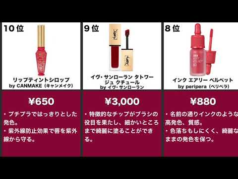 【マスクに付かない！】おすすめティントリップ20