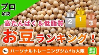 【豆類】高たんぱく質・低脂質ランキング！