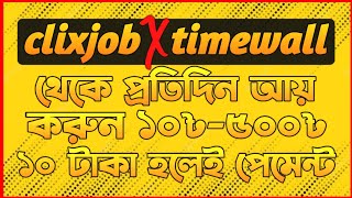 Clixjob ও Timewall থেকে প্রতিদিন আয় করুন ১০৳-৫০০৳। How to create Clixjob & Timewall account in 2023