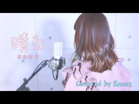 晴る／ヨルシカ【Covered by Hanon】