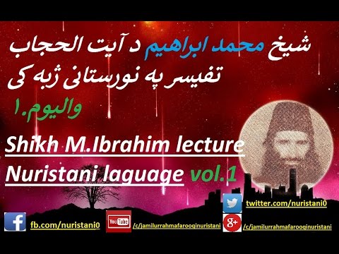 Shikh M.Ibrahim's lecture("HIJAB") in nuristani language    تفسير الشسخ محمد إبراهيم لآية الحجاب