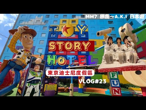 VLOG #23 MM7旅團去東京迪士尼TOY STORY HOTEL 反斗奇兵酒店Staycation | 勞蘇餐廳自助晚餐 | 主題房間&酒店限定手信介紹 #東京迪士尼 #玩具總動員 #反斗奇兵