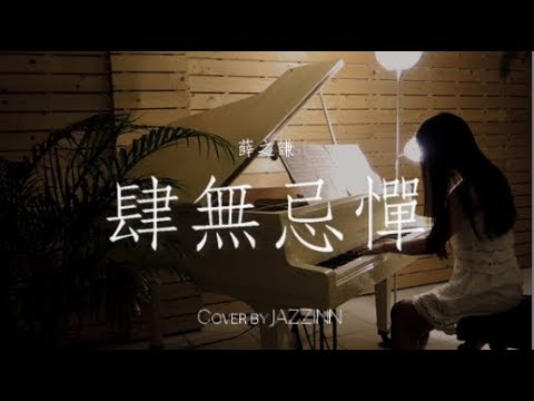 肆無忌憚 ( 薛之謙 ) - Piano cover by JAZZINN