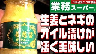 【オススメ】業務スーパーの「姜葱醤」という香味野菜のオイル漬けが美味すぎる！