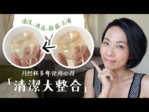 月經杯「清潔大整合」多年使用心得 - 清洗、消毒、殺菌、去漬 Tips on how to clean your menstrual cup, sanitize, stain removal