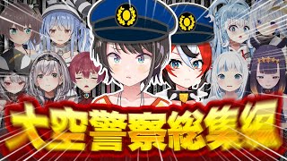 【神回】爆笑注意！大空警察2021～2023年総集編【ホロライブ/切り抜き/まとめ】