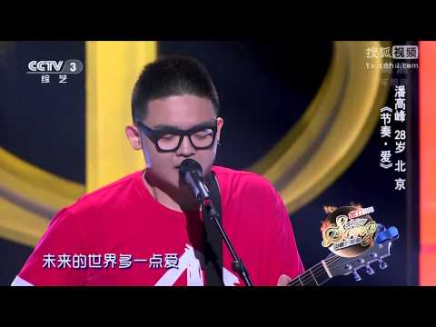 中國好歌曲 第二季第三期 潘高峰  《節奏·愛》 20150116 全高清 Full HD