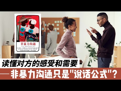 現代人必學的非暴力溝通是什麼呢？兩招讓你成為人際溝通高手！ep1