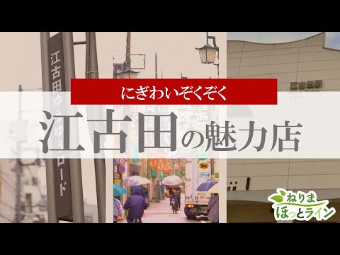 ねりまほっとライン（にぎわい続々！江古田の魅力店）令和6年11月号