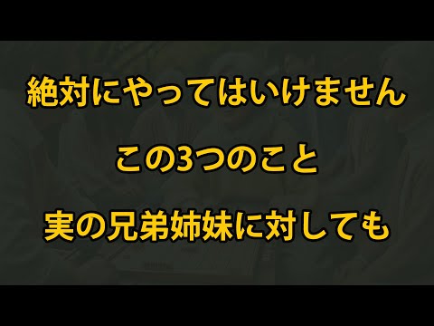 老後、実の兄弟に対してもこの3つのことをしてはいけません