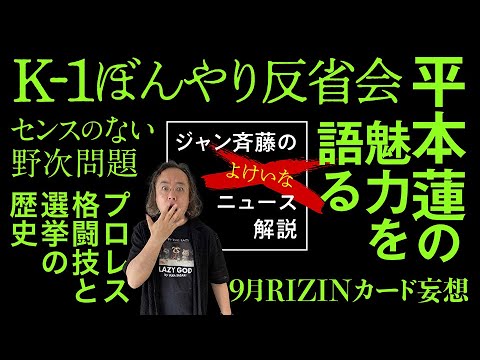 ジャン斉藤の「よけいなニュース解説」