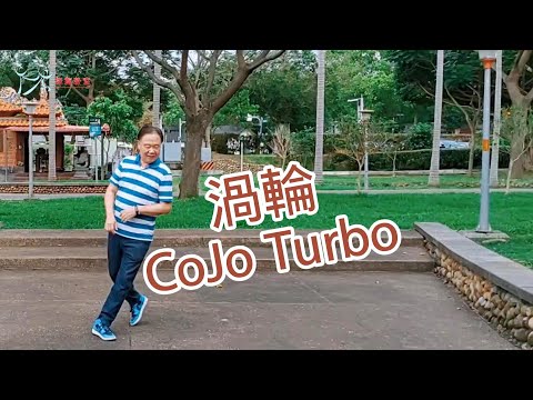 【元宏排舞教室】-75 渦輪 排舞 / CoJo Turbo line dance