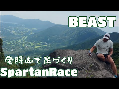 金時山で脚づくり！スパルタンレース【BEAST】対策