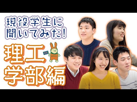 ［理工学部 学科紹介］学生にインタビューしてみた！