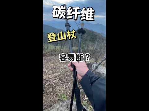 千万不要选择碳纤维登山杖！#露营 #户外装备 #登山杖 #徒步#徒步露营#特种兵户外