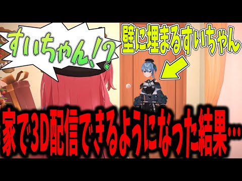 家で3D配信できるようになり好き勝手するみこちとすいちゃん【ホロライブ切り抜き】