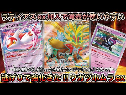 ＊1412【ポケカ】環境に牙を剥く！ウガツホムラex×マシマシラ×ラティアスexで滝壺を上手く利用しろ！