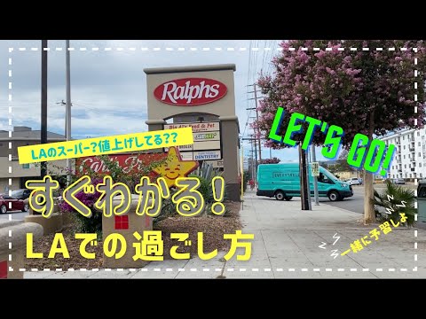 【すぐわかる!LAでの過ごし方】