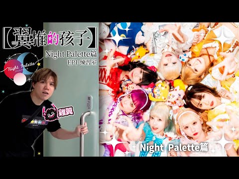 [翼推的孩子-Night Palette篇] - EP1 - 練習室