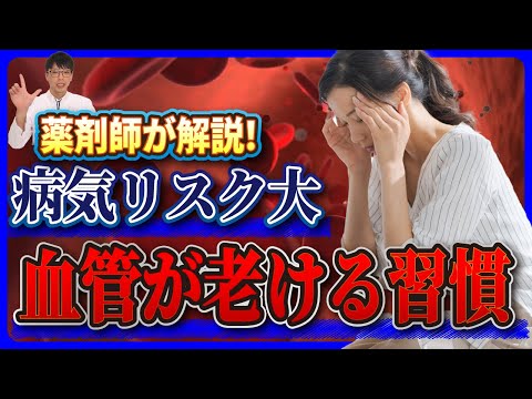 【薬剤師が解説】病気のリスクが高くなる...！血管が老ける習慣と若返りが期待できる対策