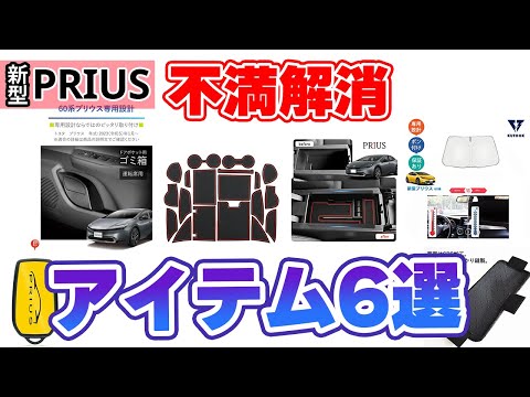 【新型プリウス】不満解消カーアイテム6選を実際に買って使ってみた「夏のボーナスで買いたい」