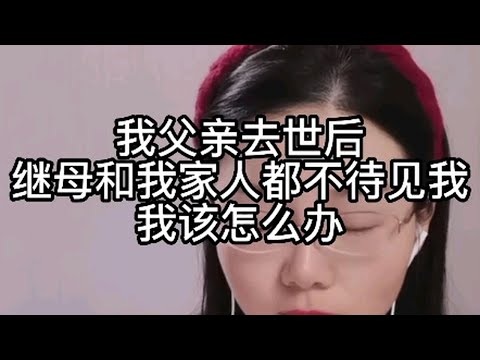 我父母去世后，继母和我家人都不待见我，我该怎么办？