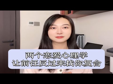 两个恋爱心理学，让前任反过来找你复合