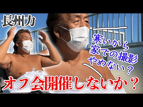 【晴れ男】長州力が語る「俺のオフ会のやり方」【握り飯】