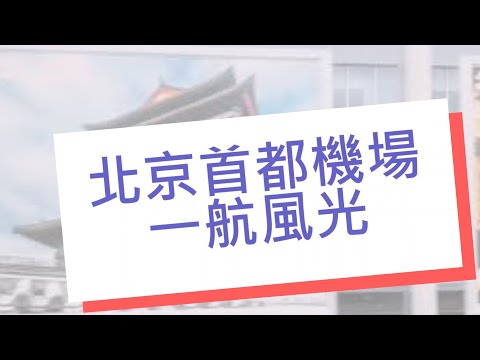 療心生活萬象２９～北京勇闖天涯篇：來看首都機場一航廈風景如畫｜愛人生全方位療心系列３３｜人生全方位成長學苑